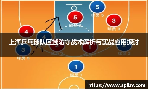 上海乒乓球队区域防守战术解析与实战应用探讨
