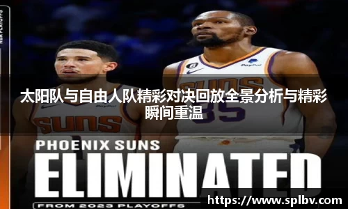太阳队与自由人队精彩对决回放全景分析与精彩瞬间重温